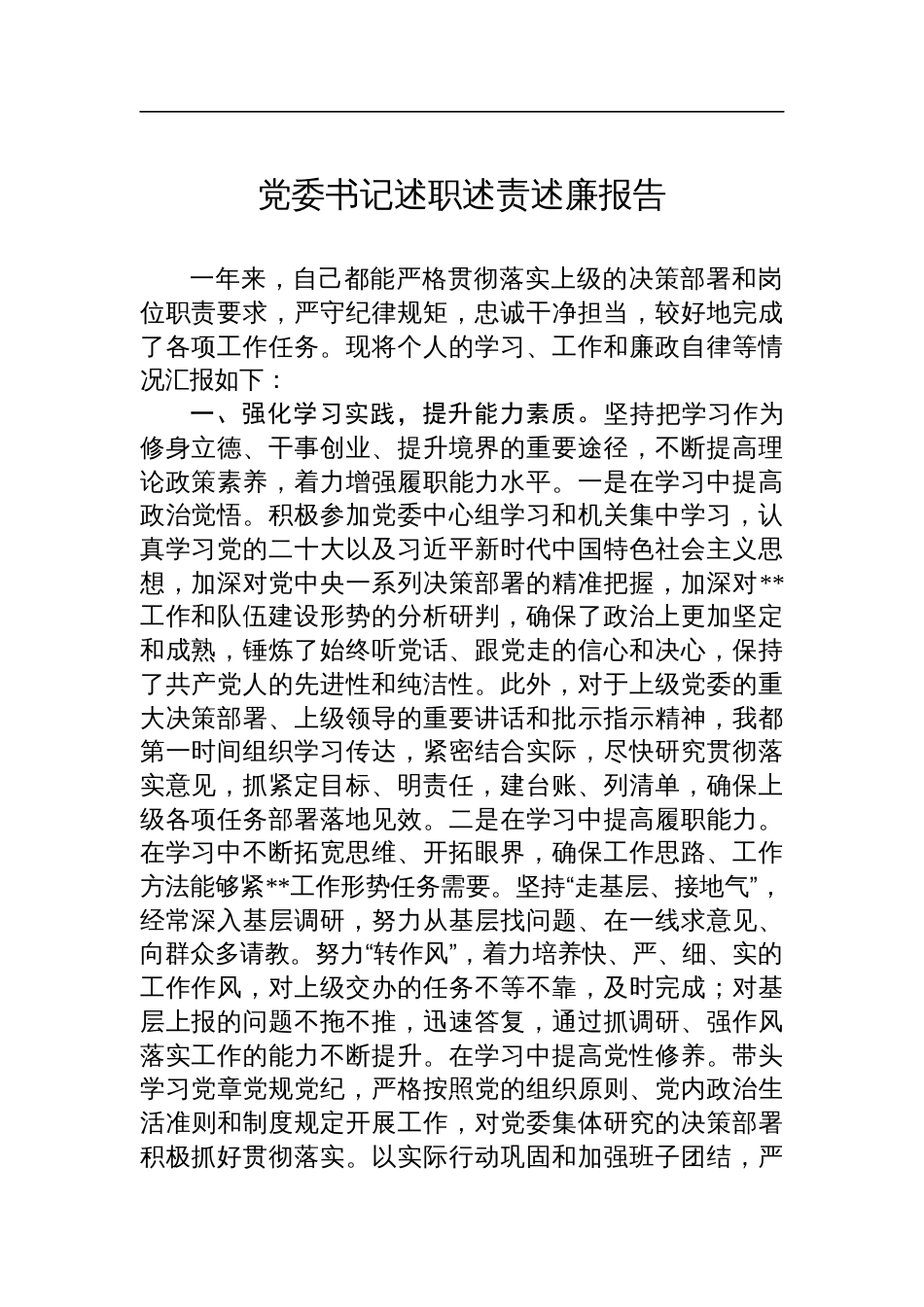 党委书记述职述责述廉报告_第1页
