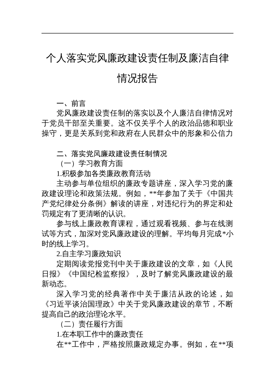 个人落实党风廉政建设责任制及廉洁自律情况报告_第1页