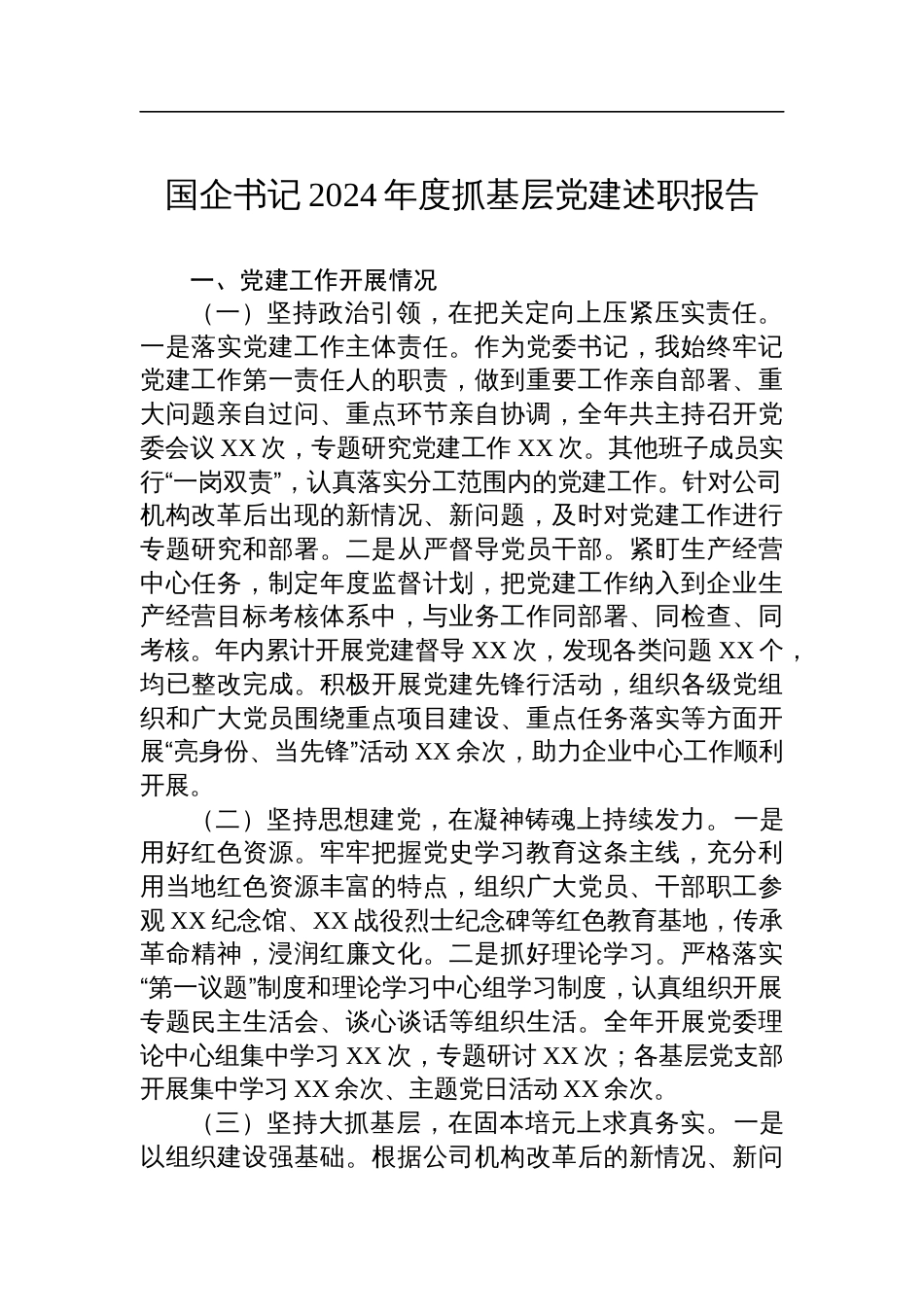 国企书记2024年度抓基层党建述职报告_第1页