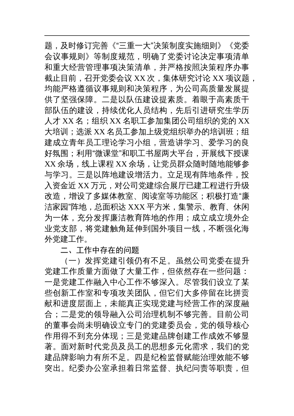 国企书记2024年度抓基层党建述职报告_第2页
