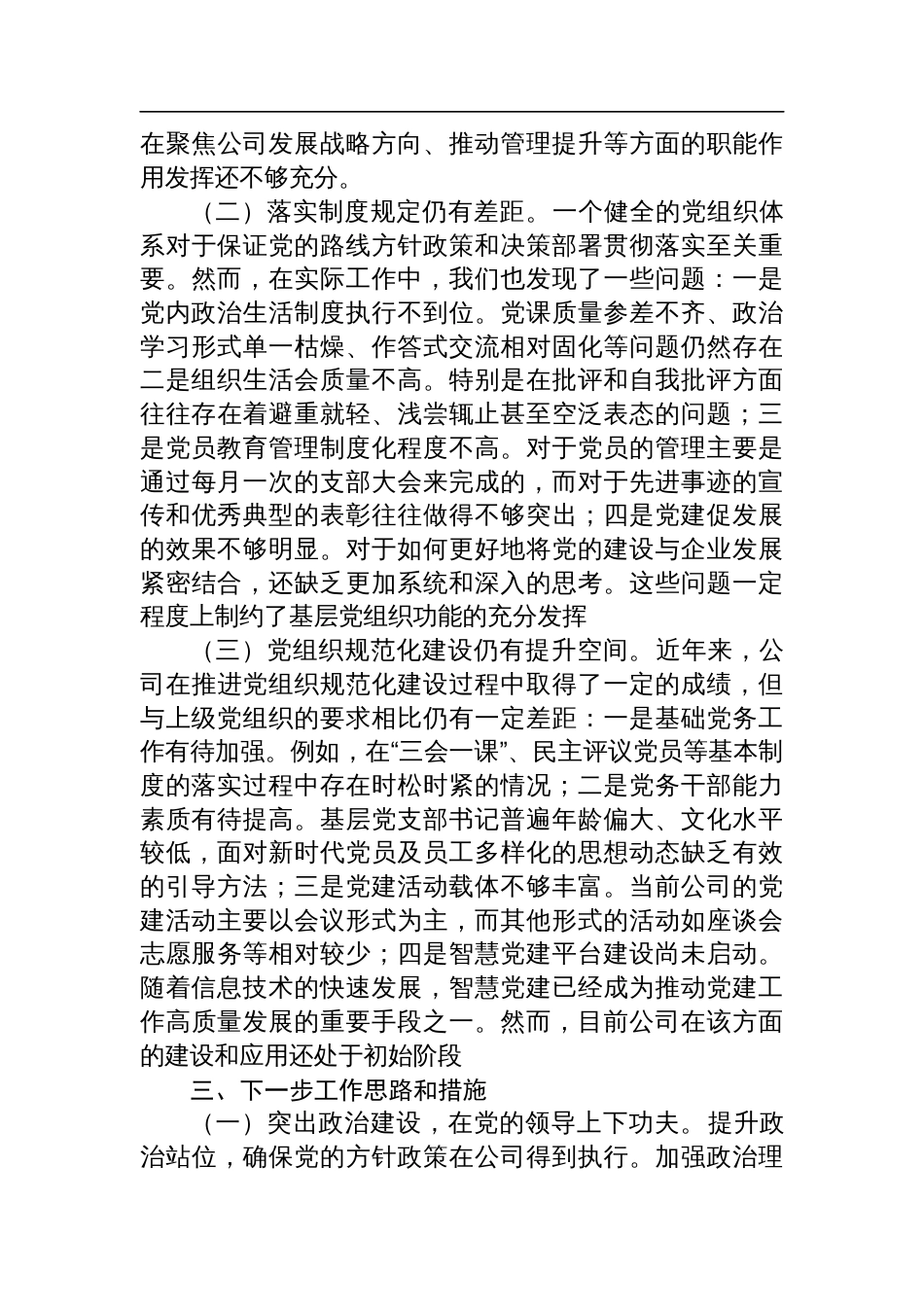 国企书记2024年度抓基层党建述职报告_第3页