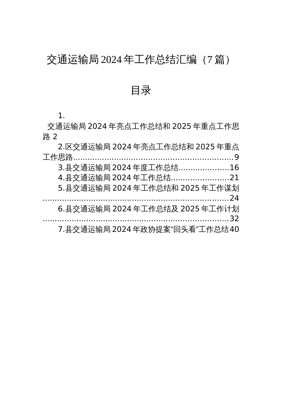交通运输局2024年工作总结汇编（7篇）_第1页