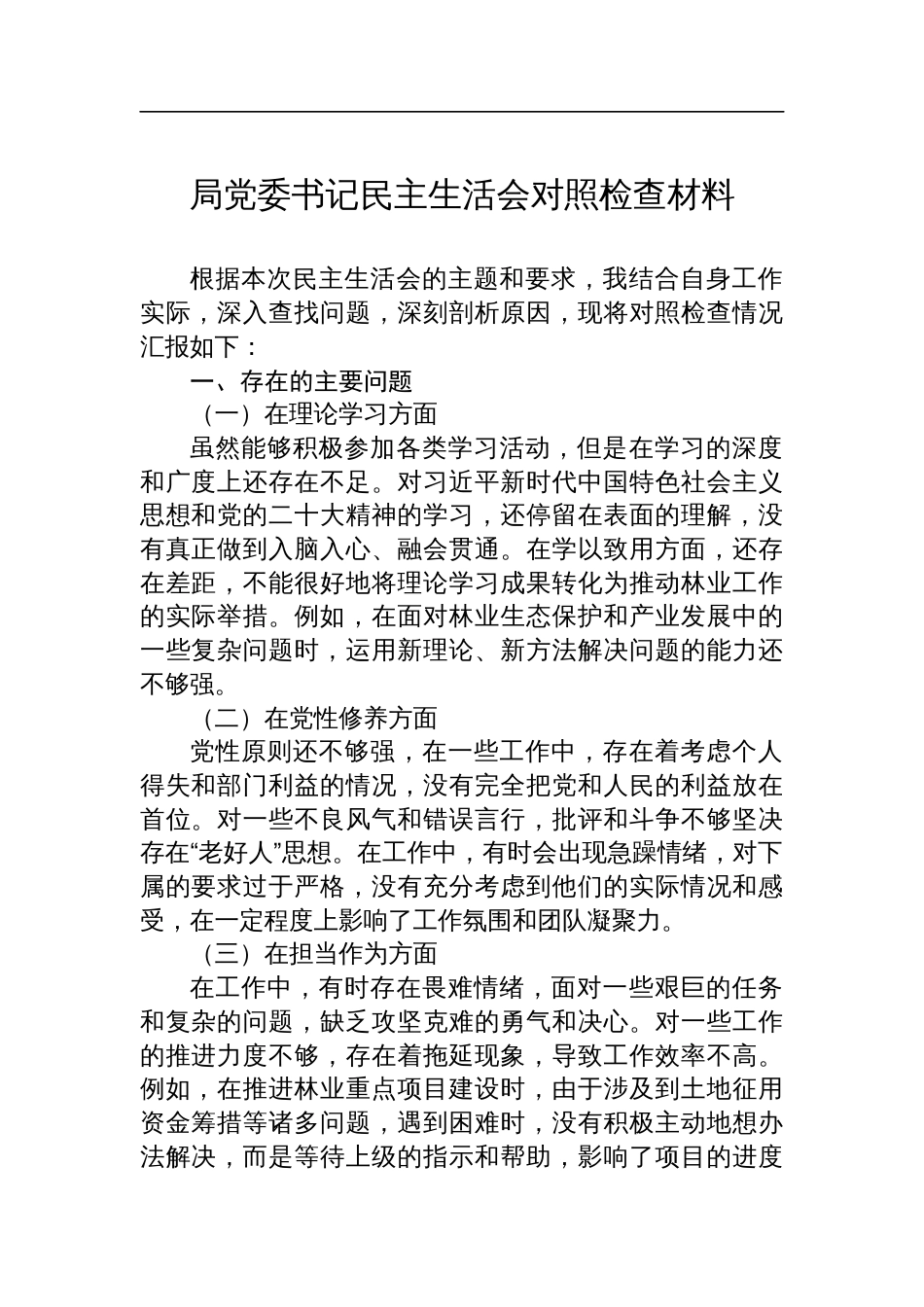 局党委书记民主生活会对照检查材料_第1页