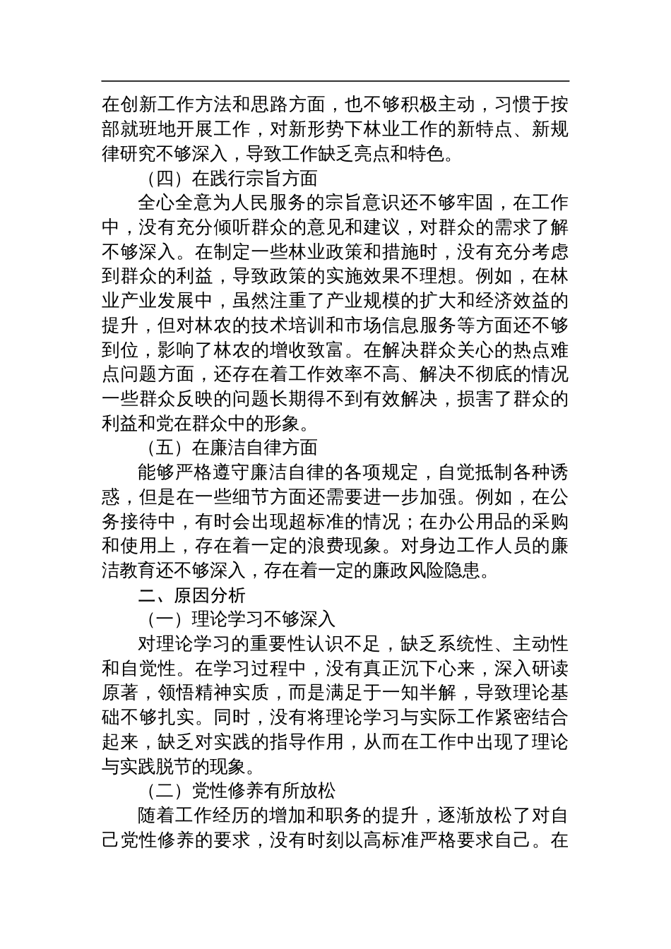 局党委书记民主生活会对照检查材料_第2页