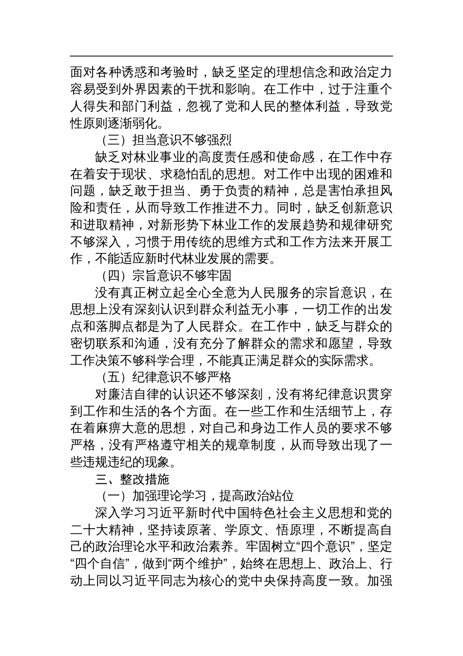 局党委书记民主生活会对照检查材料_第3页