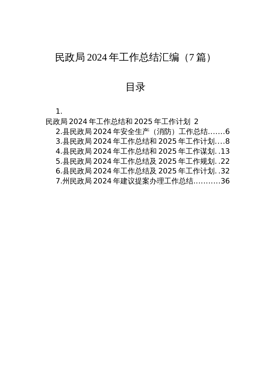 民政局2024年工作总结汇编（7篇）_第1页