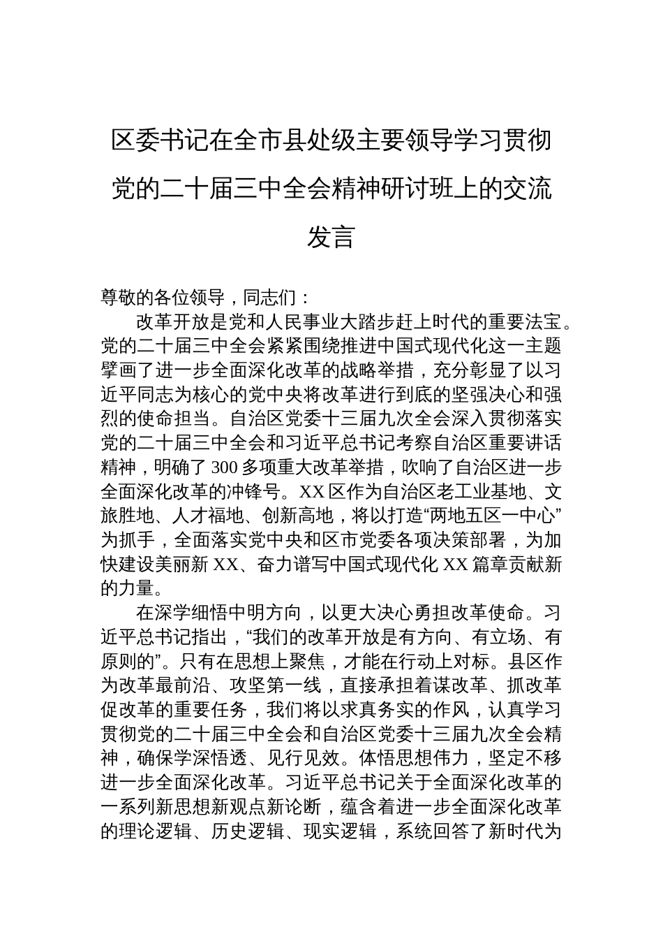 区委书记在全市县处级主要领导学习贯彻党的二十届三中全会精神研讨班上的交流发言_第1页