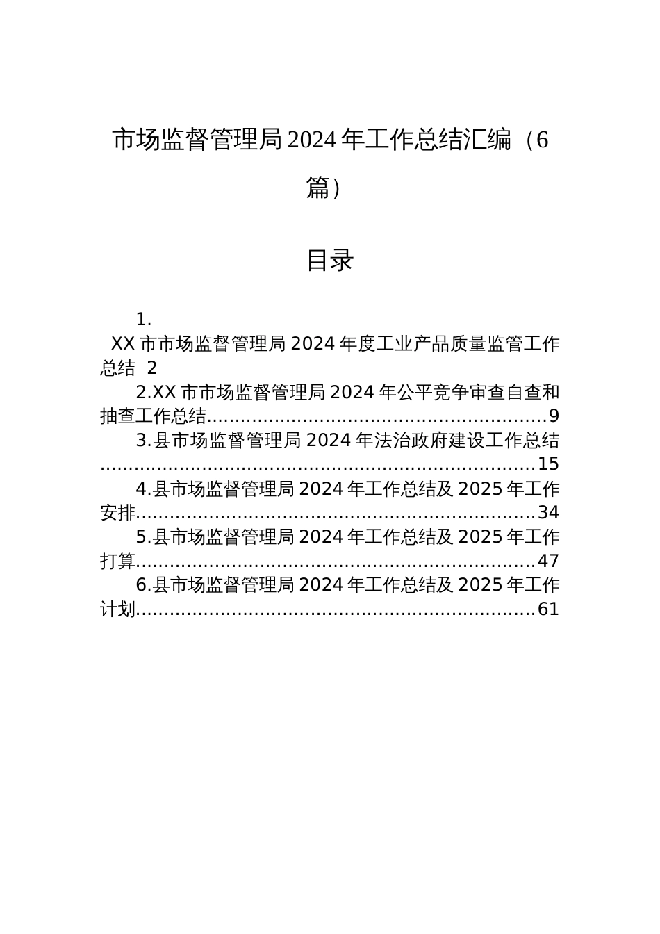 市场监督管理局2024年工作总结汇编（6篇）_第1页