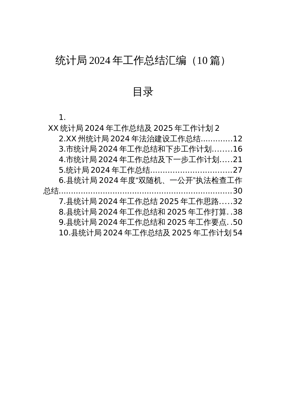 统计局2024年工作总结汇编（10篇）_第1页