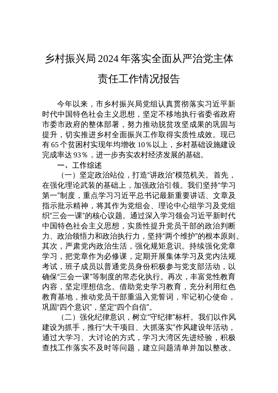 乡村振兴局2024年落实全面从严治党主体责任工作情况报告_第1页