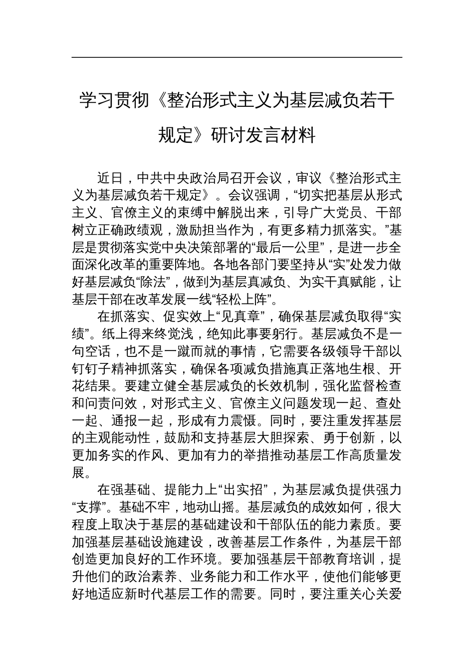 学习贯彻《整治形式主义为基层减负若干规定》研讨发言材料_第1页