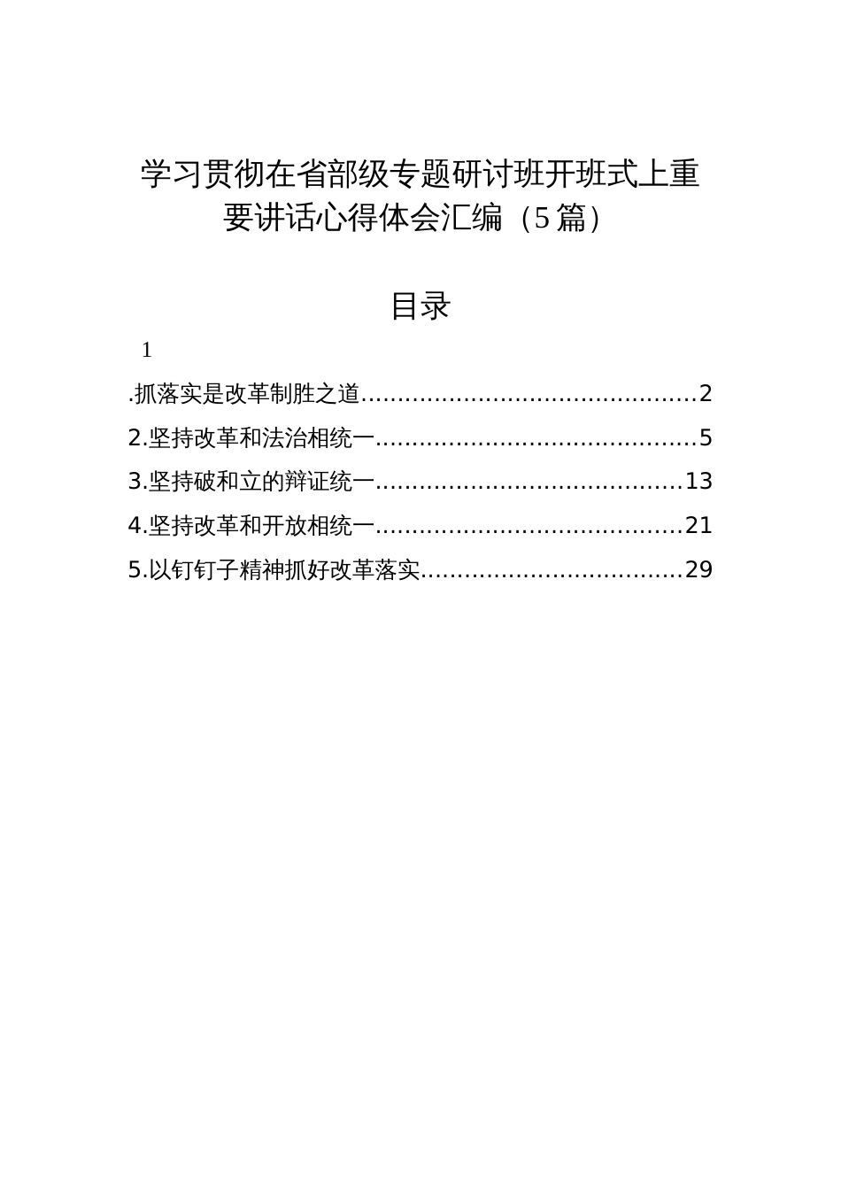 学习贯彻在省部级专题研讨班开班式上重要讲话心得体会汇编（5篇）_第1页