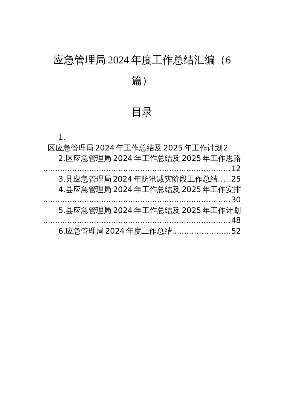 应急管理局2024年度工作总结汇编（6篇）_第1页