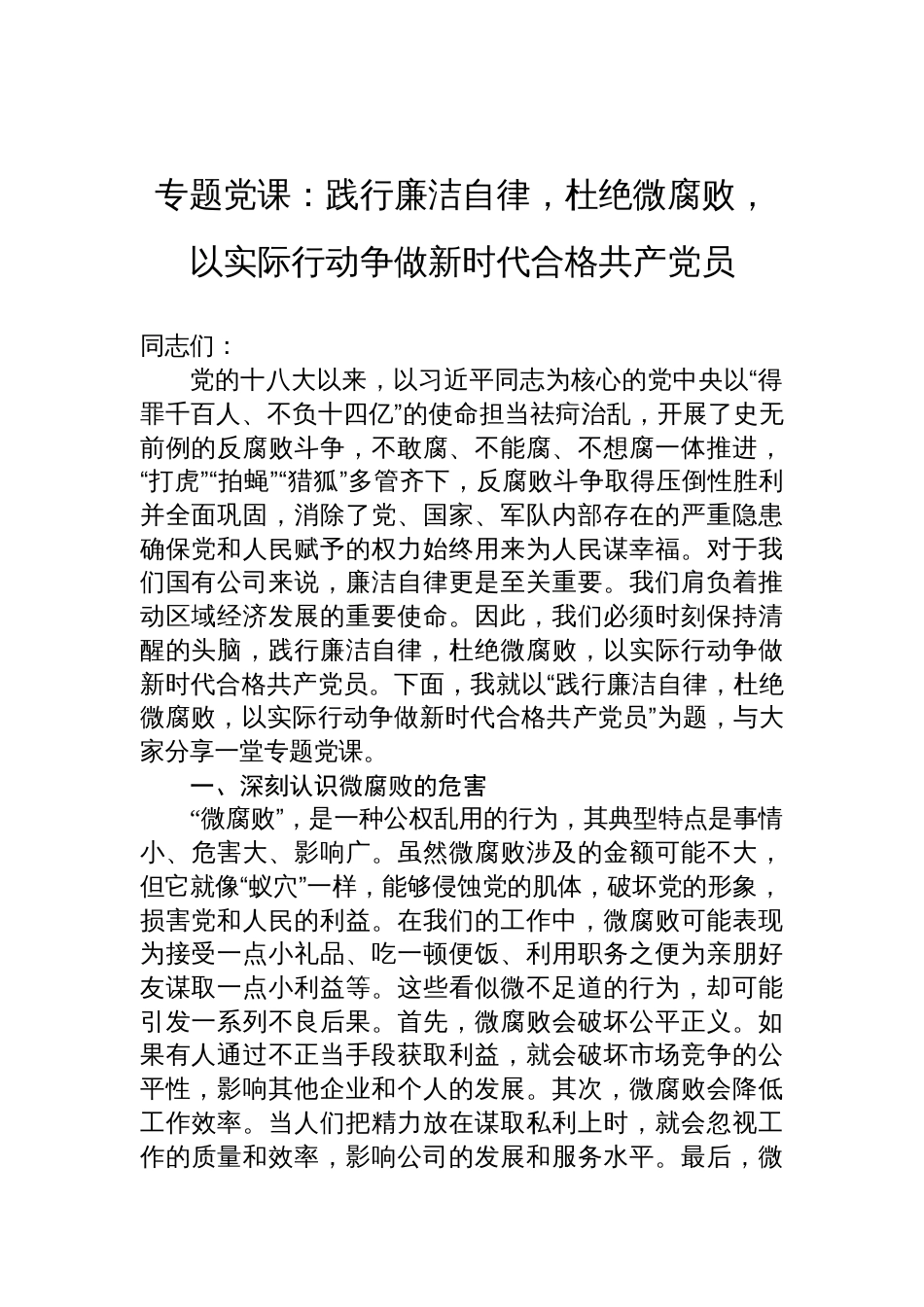 专题党课：践行廉洁自律，杜绝微腐败，以实际行动争做新时代合格共产党员_第1页