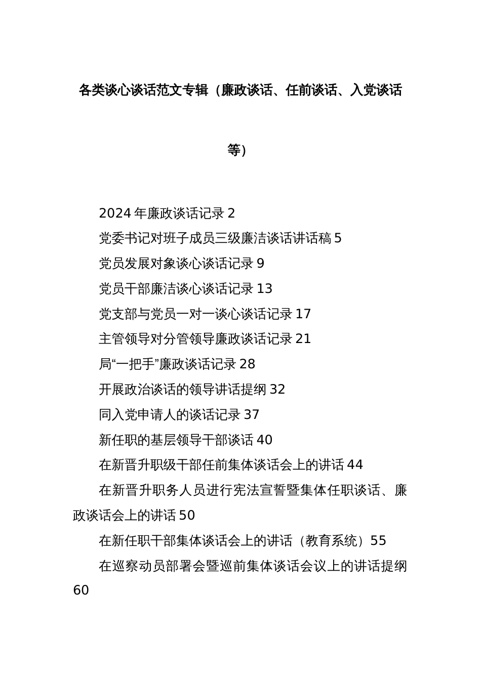 各类谈心谈话范文专辑（廉政谈话、任前谈话、入党谈话等）_第1页