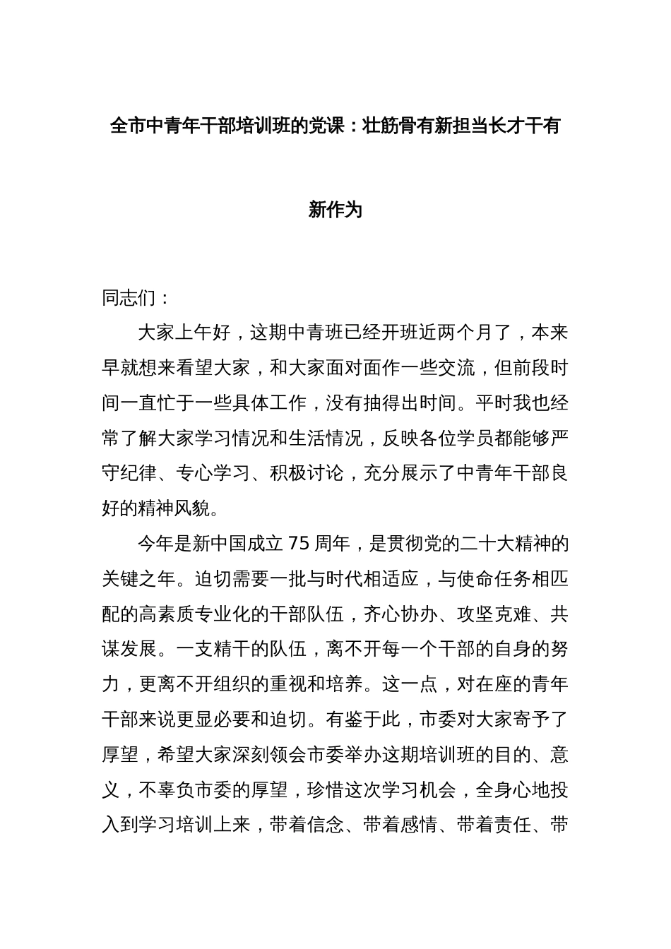 全市中青年干部培训班的党课：壮筋骨有新担当长才干有新作为_第1页