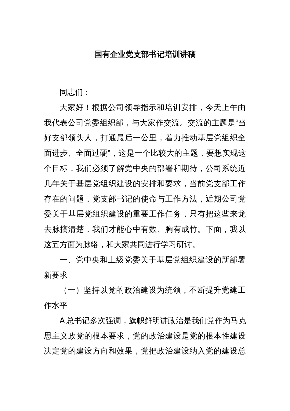 国有企业党支部书记培训讲稿_第1页