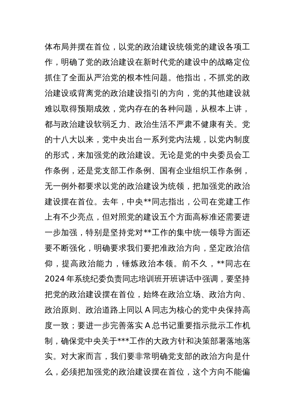 国有企业党支部书记培训讲稿_第2页