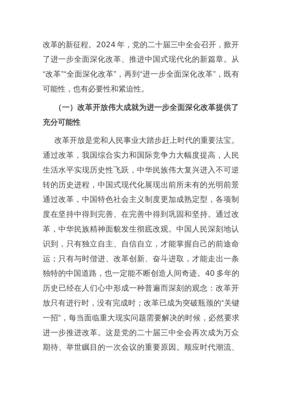 在2024年市委党校秋季学期科级班上的辅导报告（学习贯彻党的二十届三中全会精神）_第2页