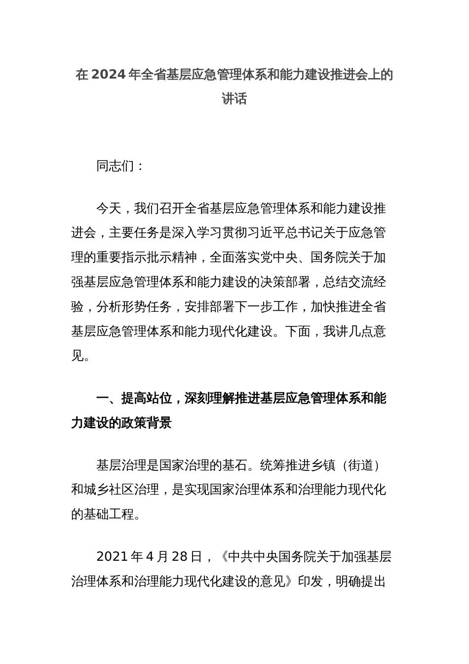 在2024年全省基层应急管理体系和能力建设推进会上的讲话_第1页