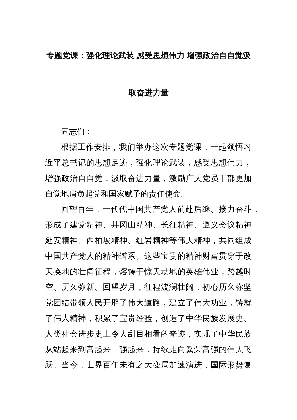 专题党课：强化理论武装 感受思想伟力 增强政治自自觉汲取奋进力量_第1页