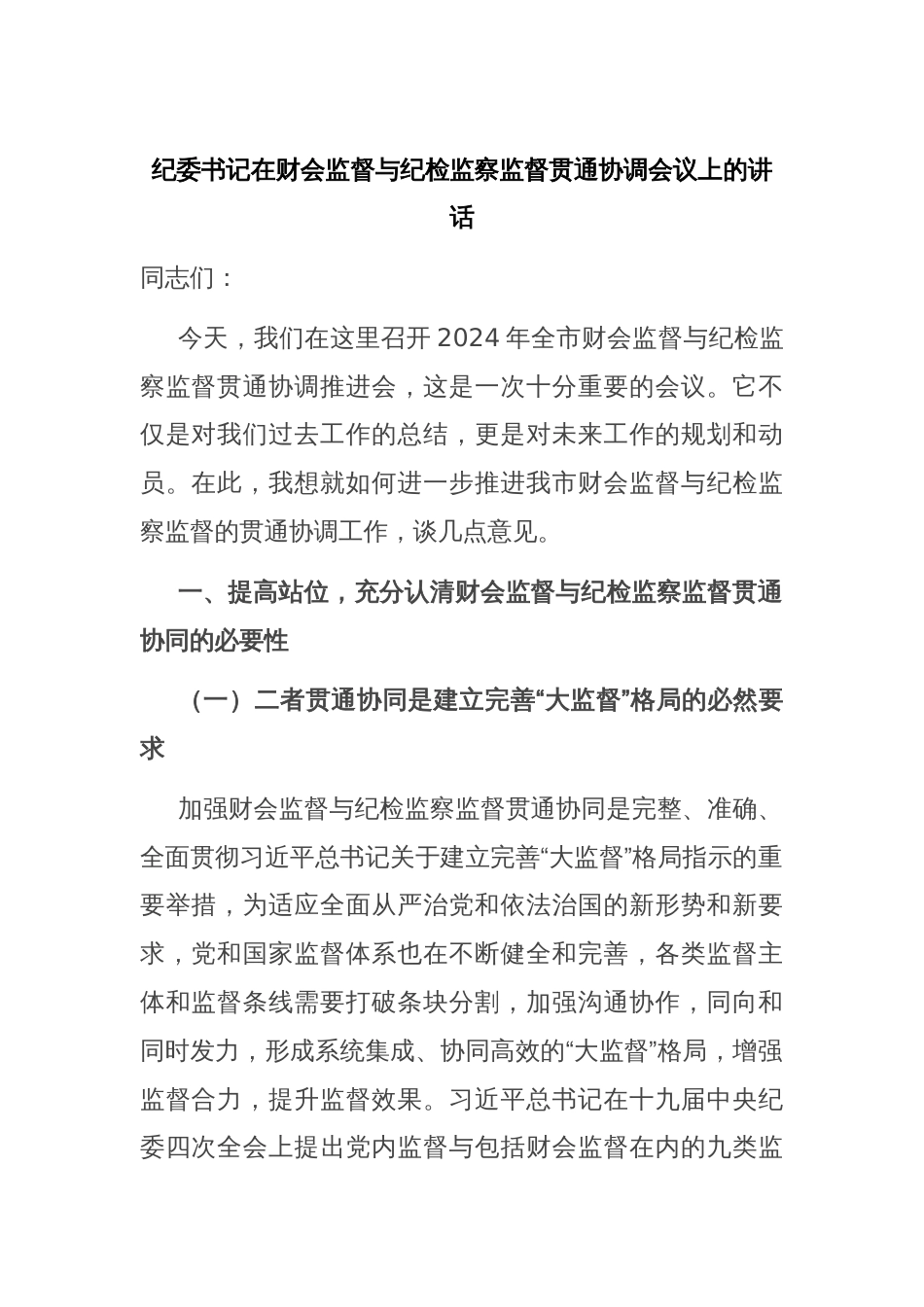 纪委书记在财会监督与纪检监察监督贯通协调会议上的讲话_第1页