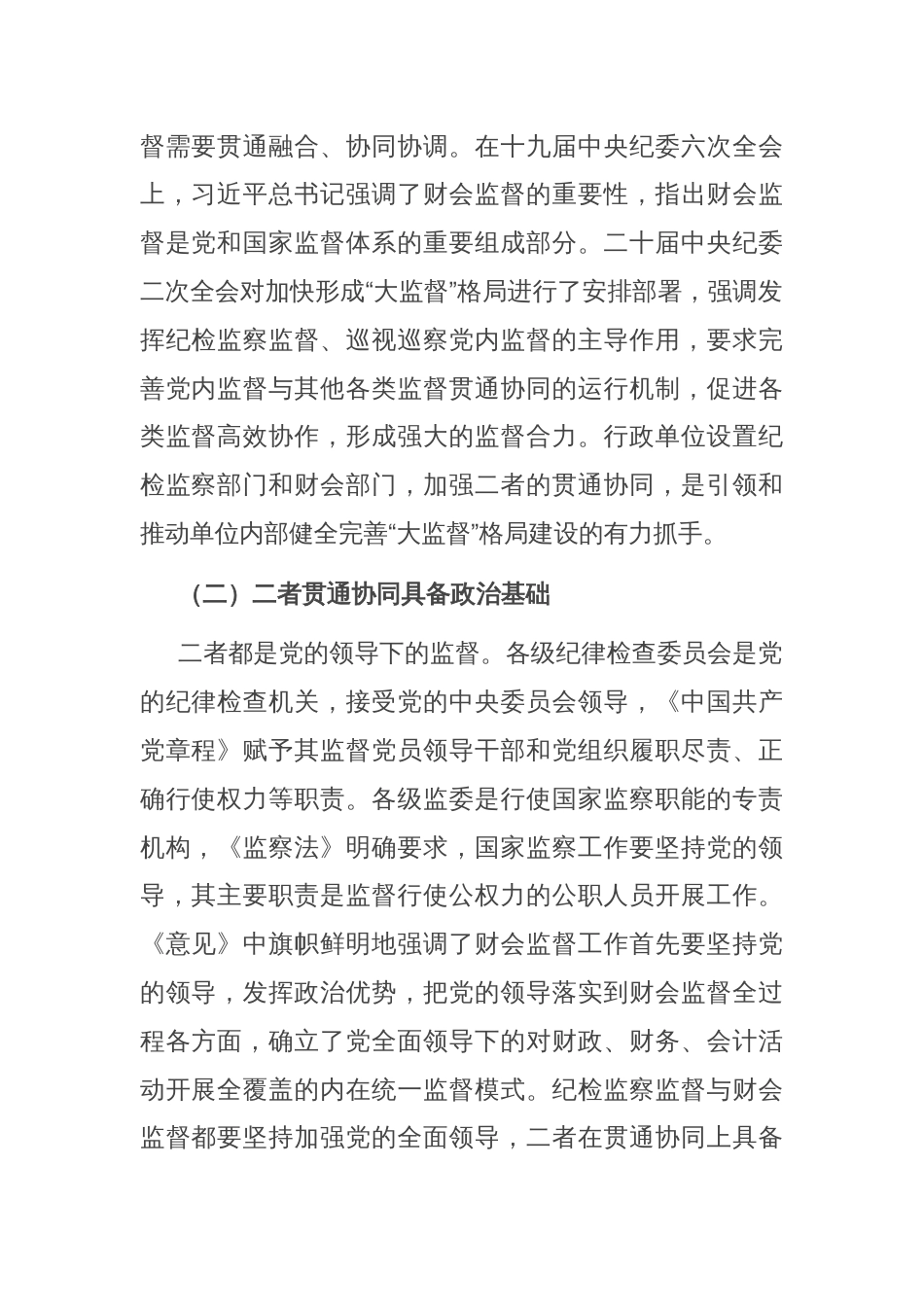 纪委书记在财会监督与纪检监察监督贯通协调会议上的讲话_第2页