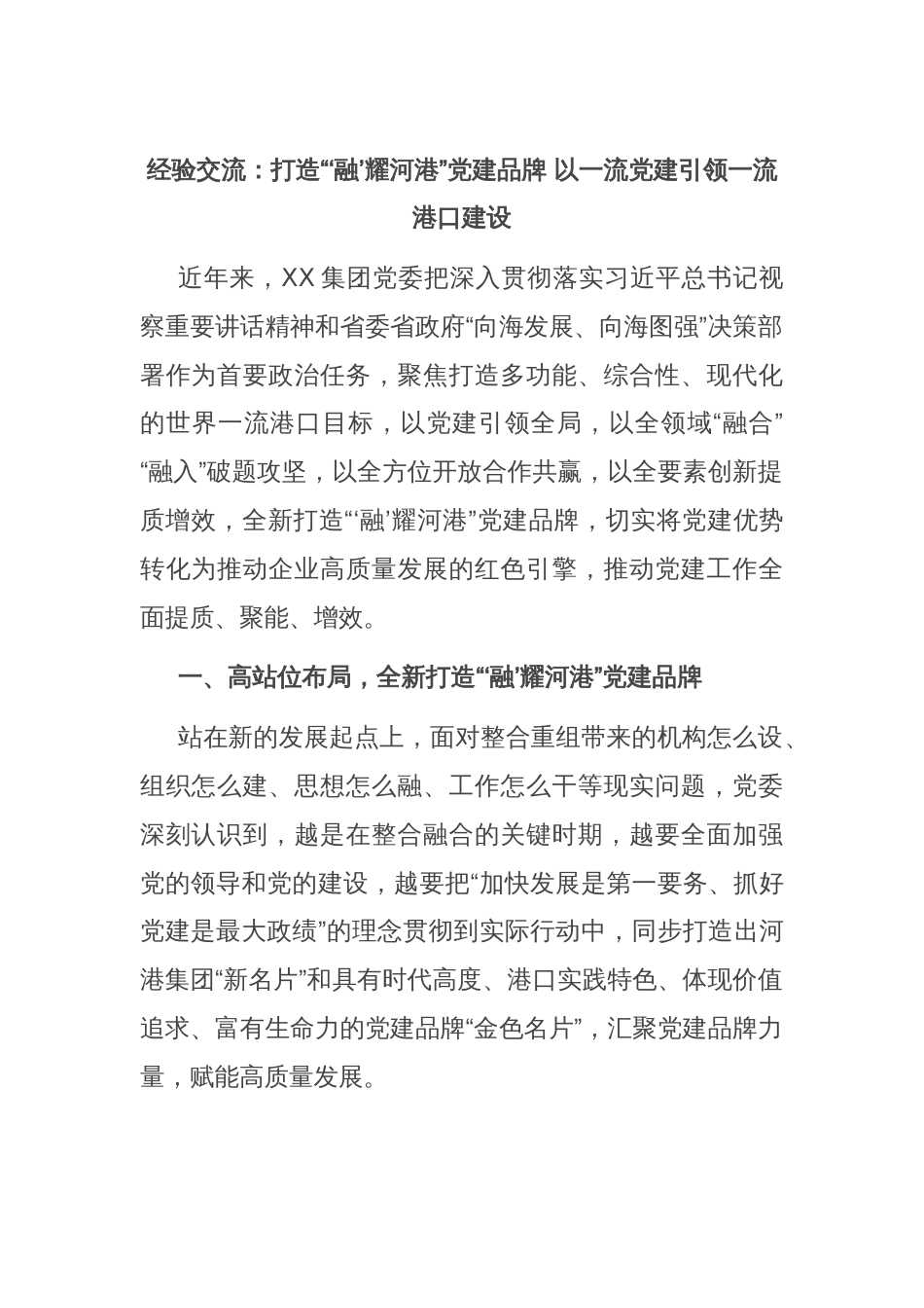 经验交流：打造“‘融’耀河港”党建品牌 以一流党建引领一流港口建设_第1页