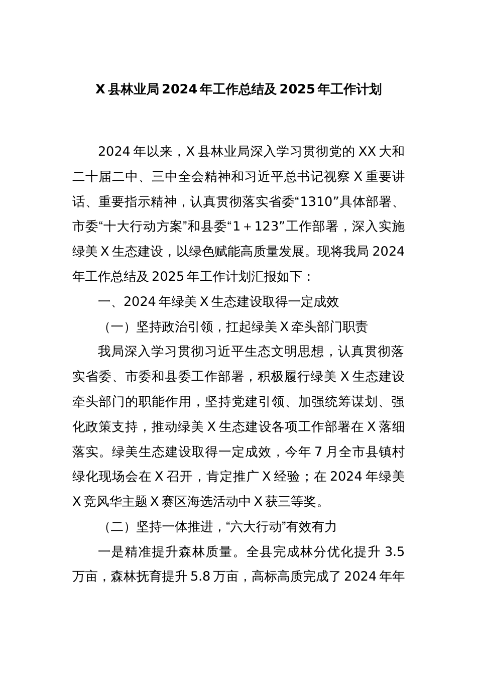 X县林业局2024年工作总结及2025年工作计划_第1页