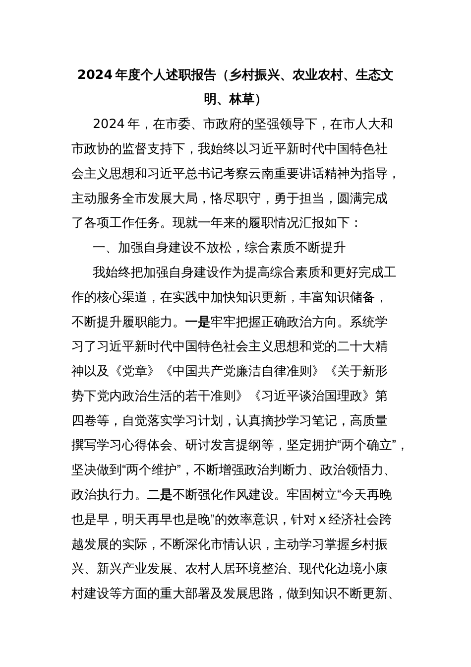 2024年度个人述职报告（乡村振兴、农业农村、生态文明、林草）_第1页