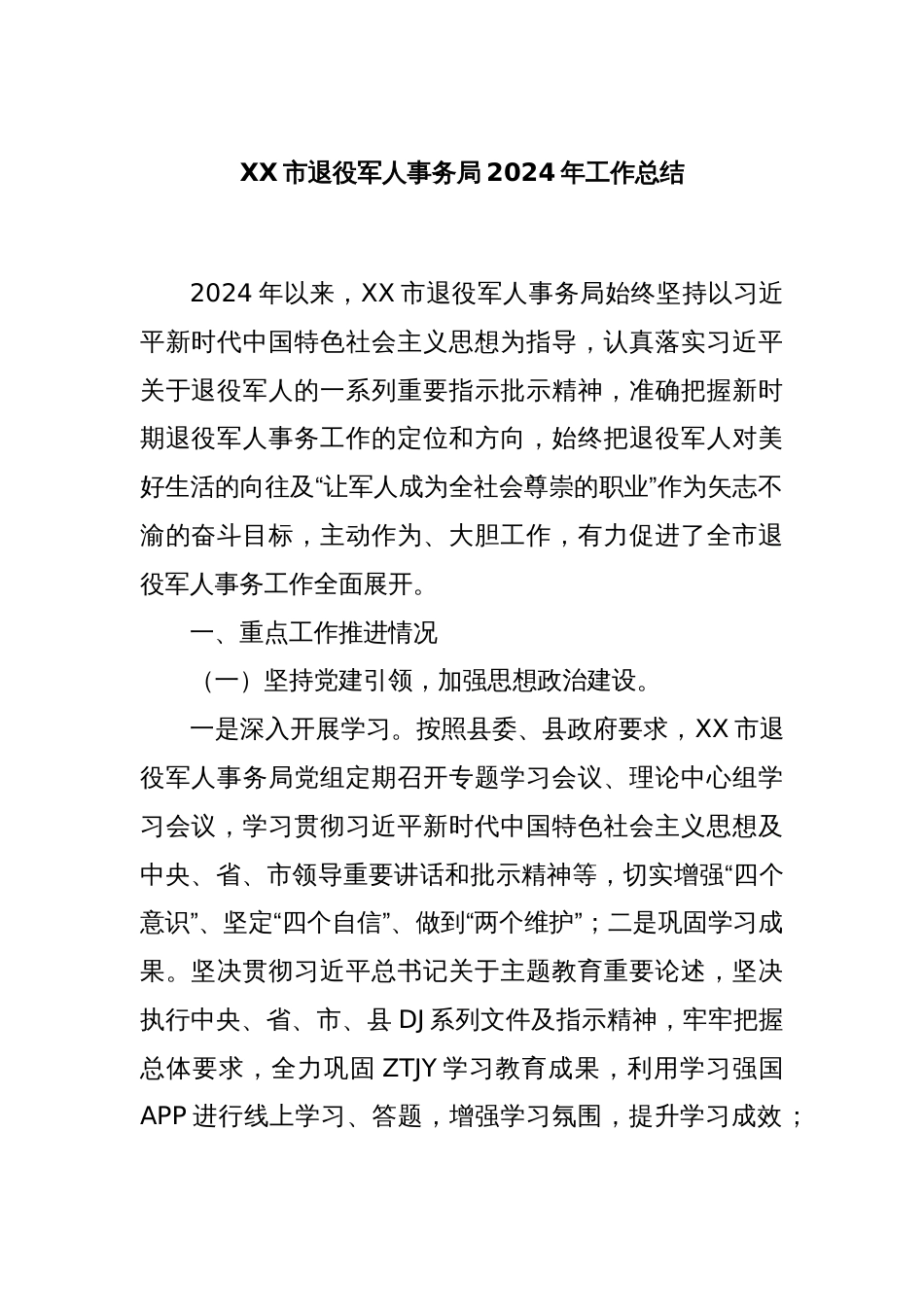 XX市退役军人事务局2024年工作总结_第1页