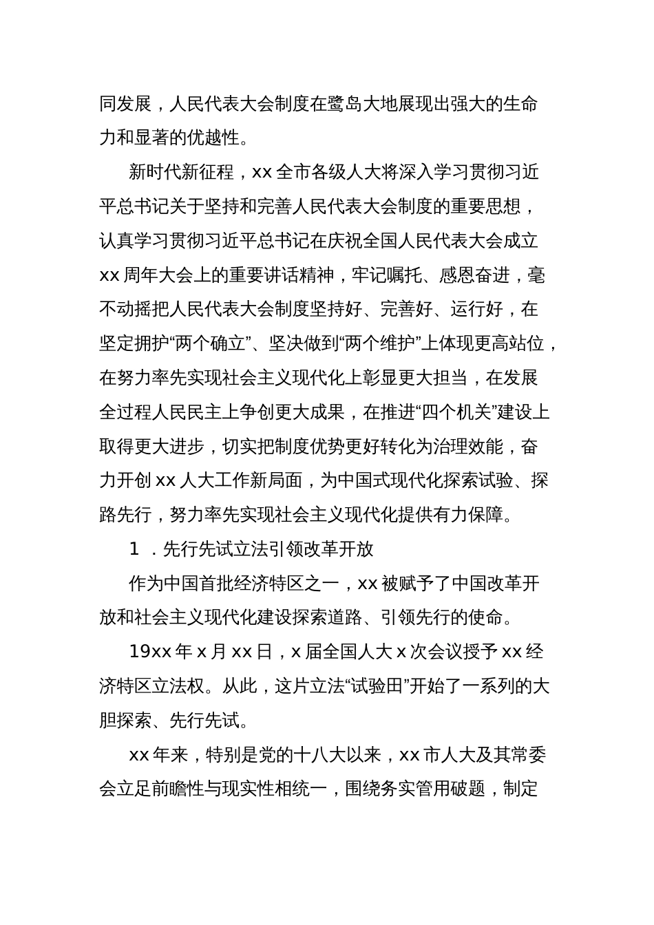 人民代表大会制度在xx实践发展综述_第2页