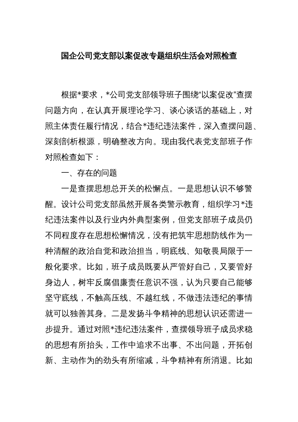 国企公司党支部以案促改专题组织生活会对照检查_第1页