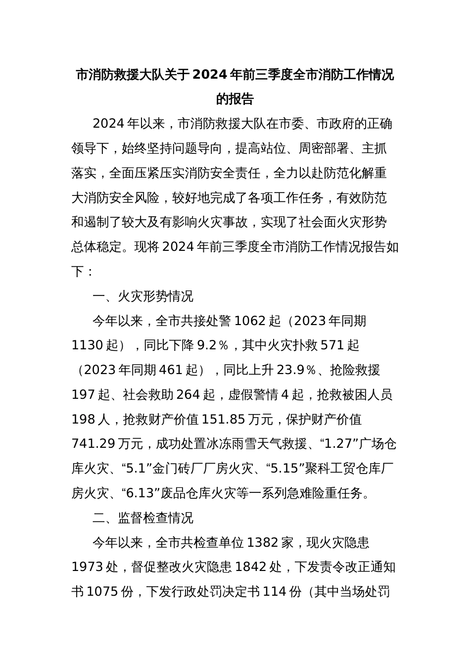 市消防救援大队关于2024年前三季度全市消防工作情况的报告_第1页