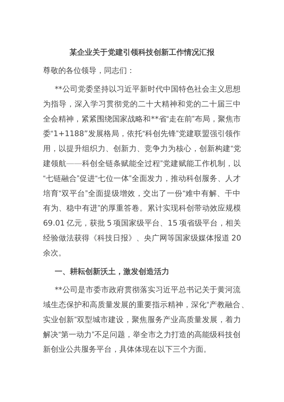 某企业关于党建引领科技创新工作情况汇报_第1页