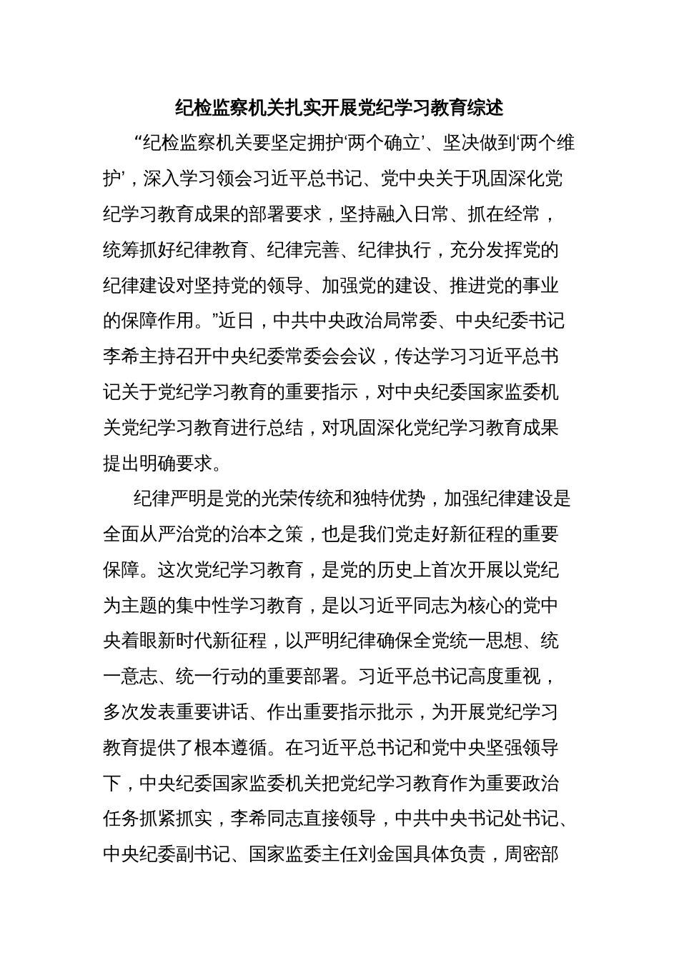 纪检监察机关扎实开展党纪学习教育综述_第1页