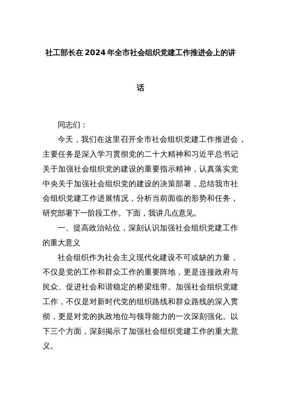 社工部长在2024年全市社会组织党建工作推进会上的讲话_第1页