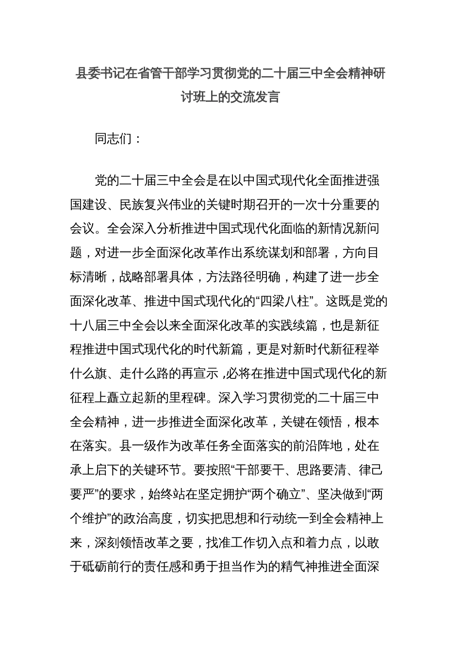 县委书记在省管干部学习贯彻党的二十届三中全会精神研讨班上的交流发言_第1页