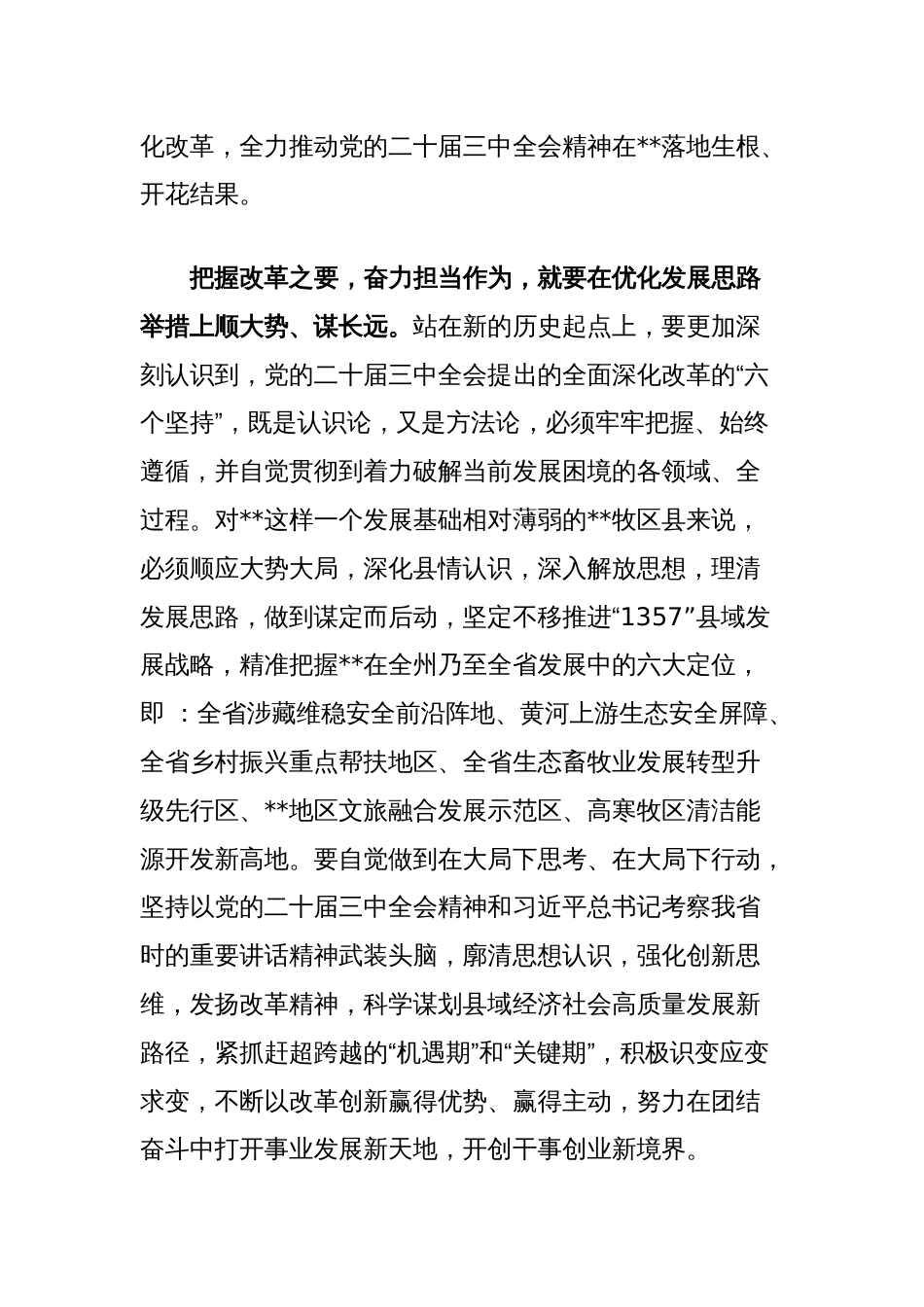 县委书记在省管干部学习贯彻党的二十届三中全会精神研讨班上的交流发言_第2页