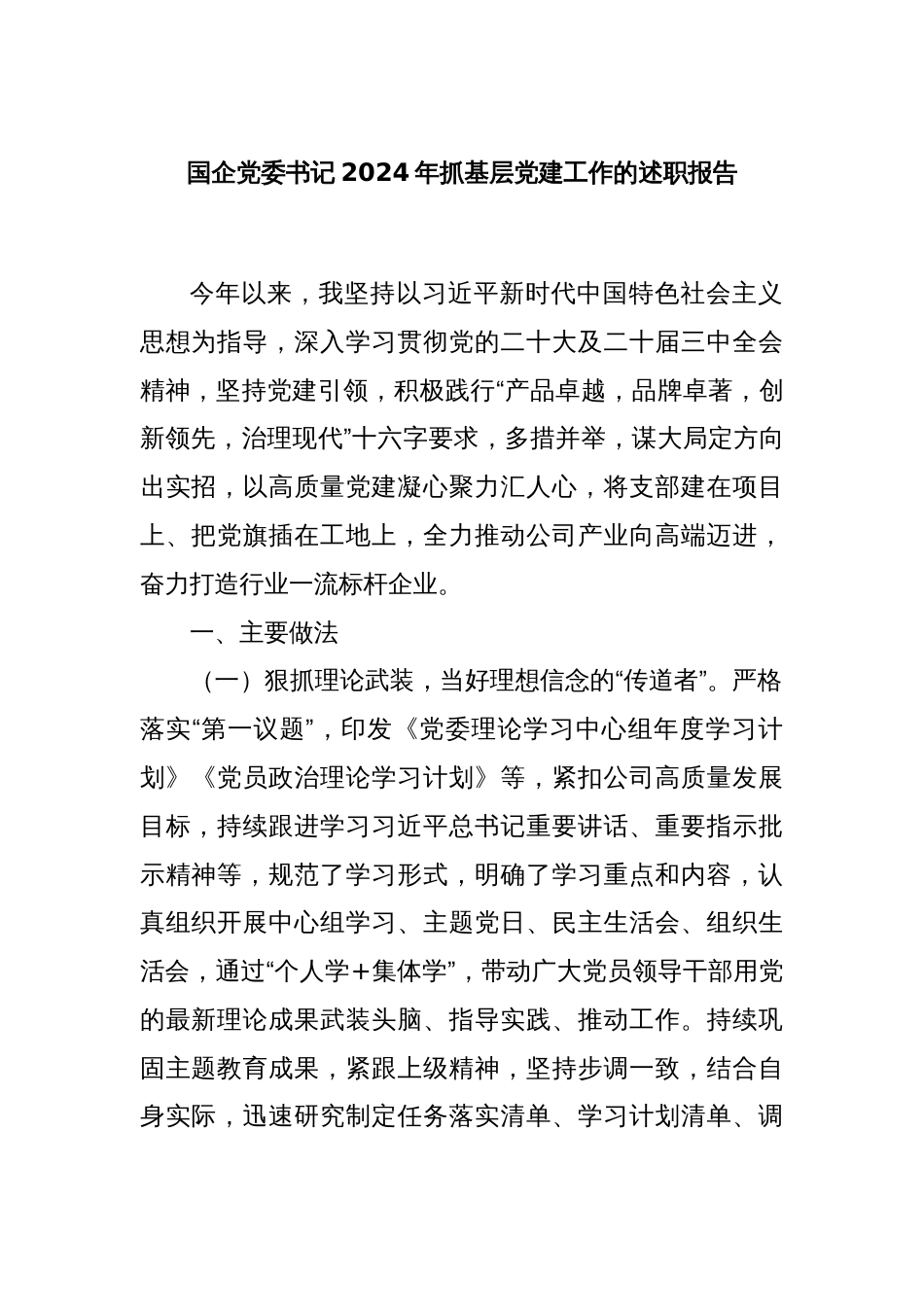 国企党委书记2024年抓基层党建工作的述职报告_第1页