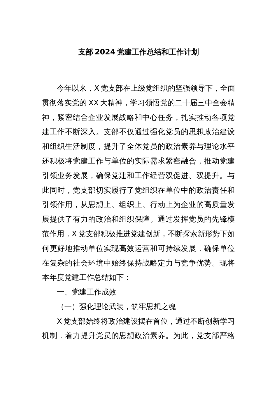 支部2024党建工作总结和工作计划_第1页