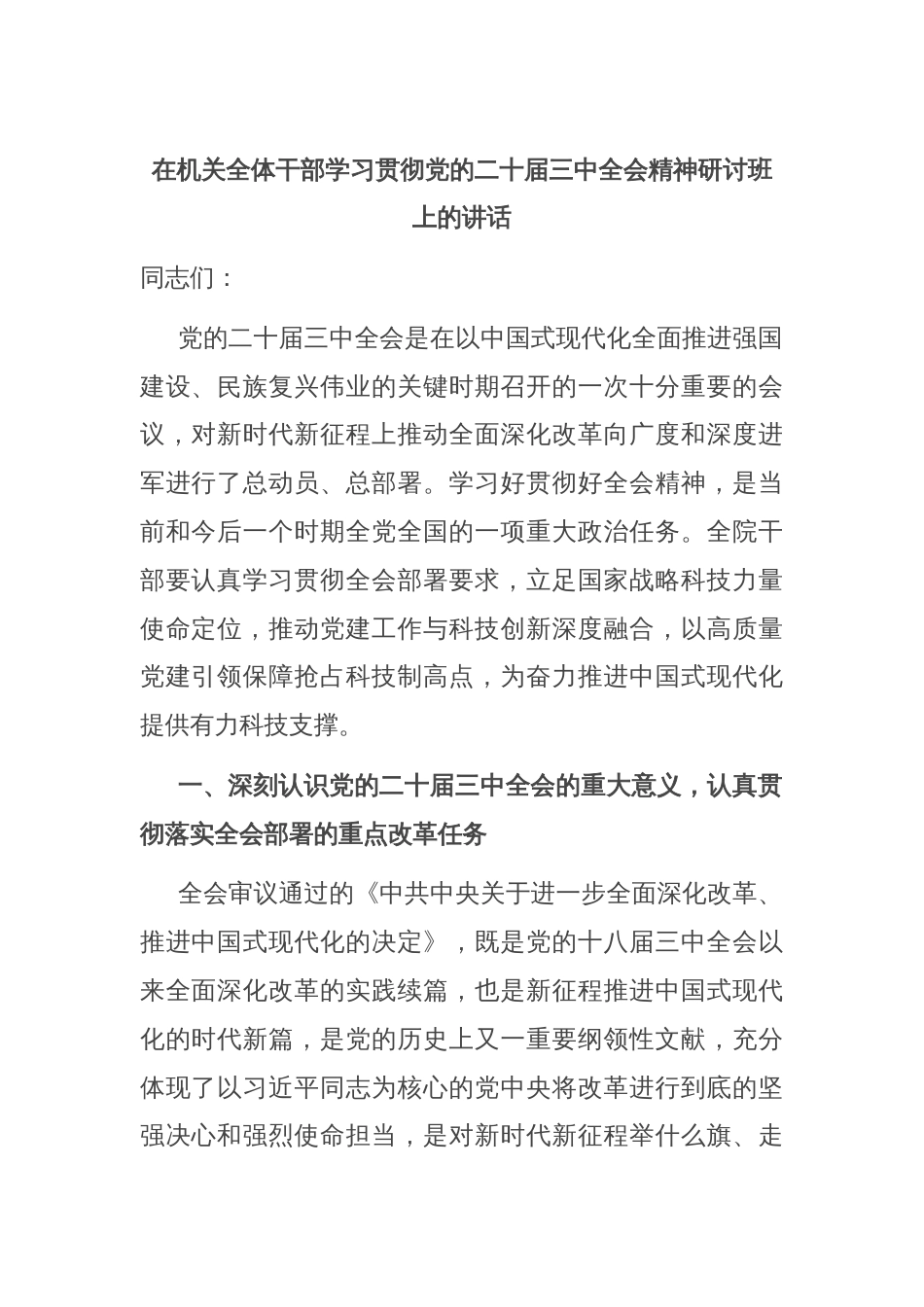 在机关全体干部学习贯彻党的二十届三中全会精神研讨班上的讲话_第1页