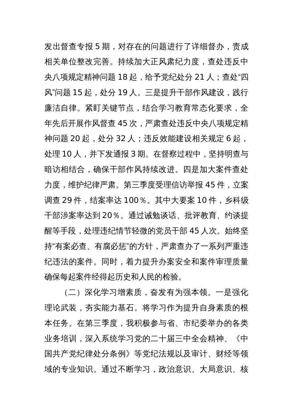 纪检监察部部长个人工作总结_第2页