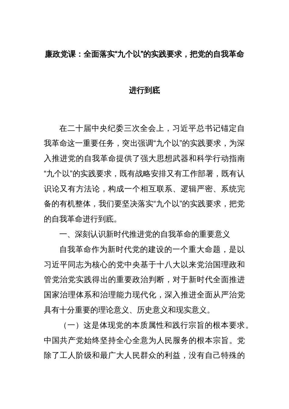 廉政党课：全面落实“九个以”的实践要求，把党的自我革命进行到底_第1页