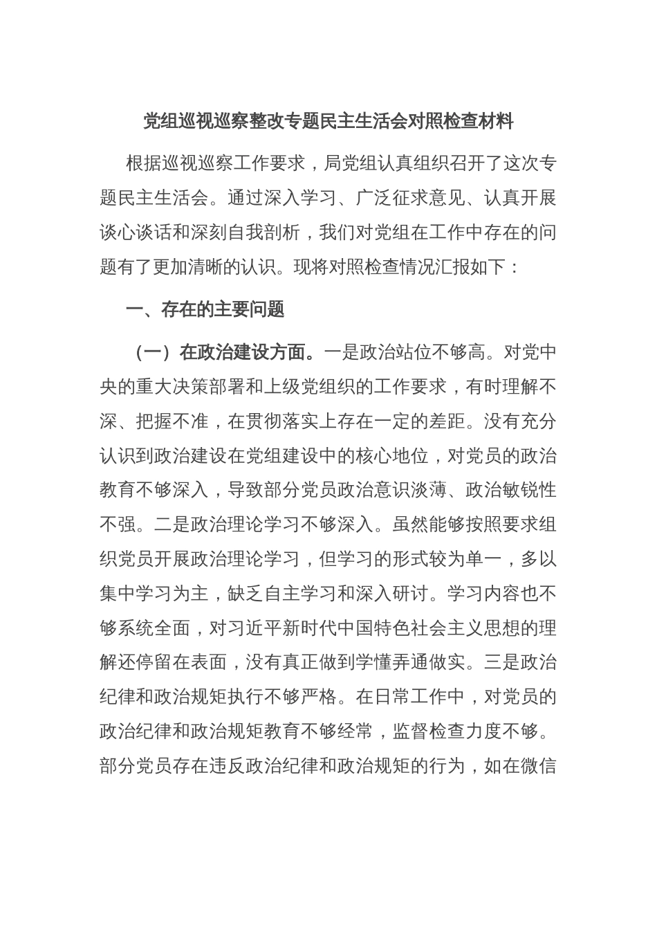 党组巡视巡察整改专题民主生活会对照检查材料_第1页