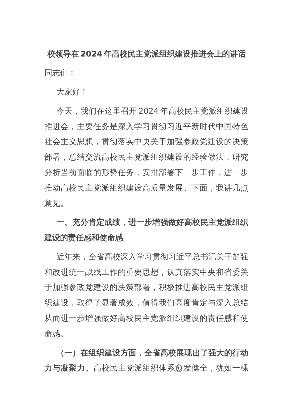 校领导在2024年高校民主党派组织建设推进会上的讲话_第1页