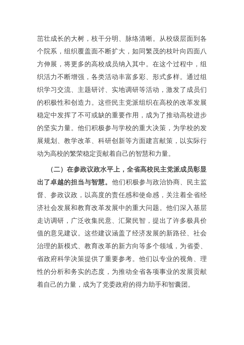 校领导在2024年高校民主党派组织建设推进会上的讲话_第2页