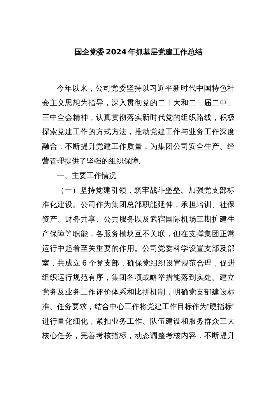国企党委2024年抓基层党建工作总结_第1页
