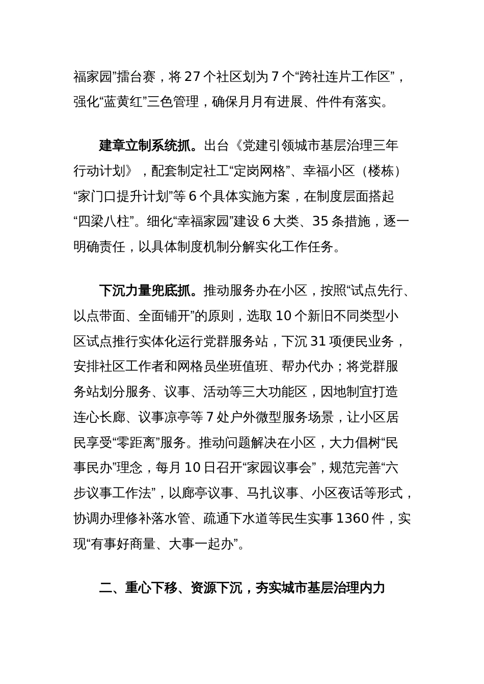 在2024年全市深化城市社区“幸福家园”建设暨党建引领小区集成治理工作推进会上的汇报发言_第2页