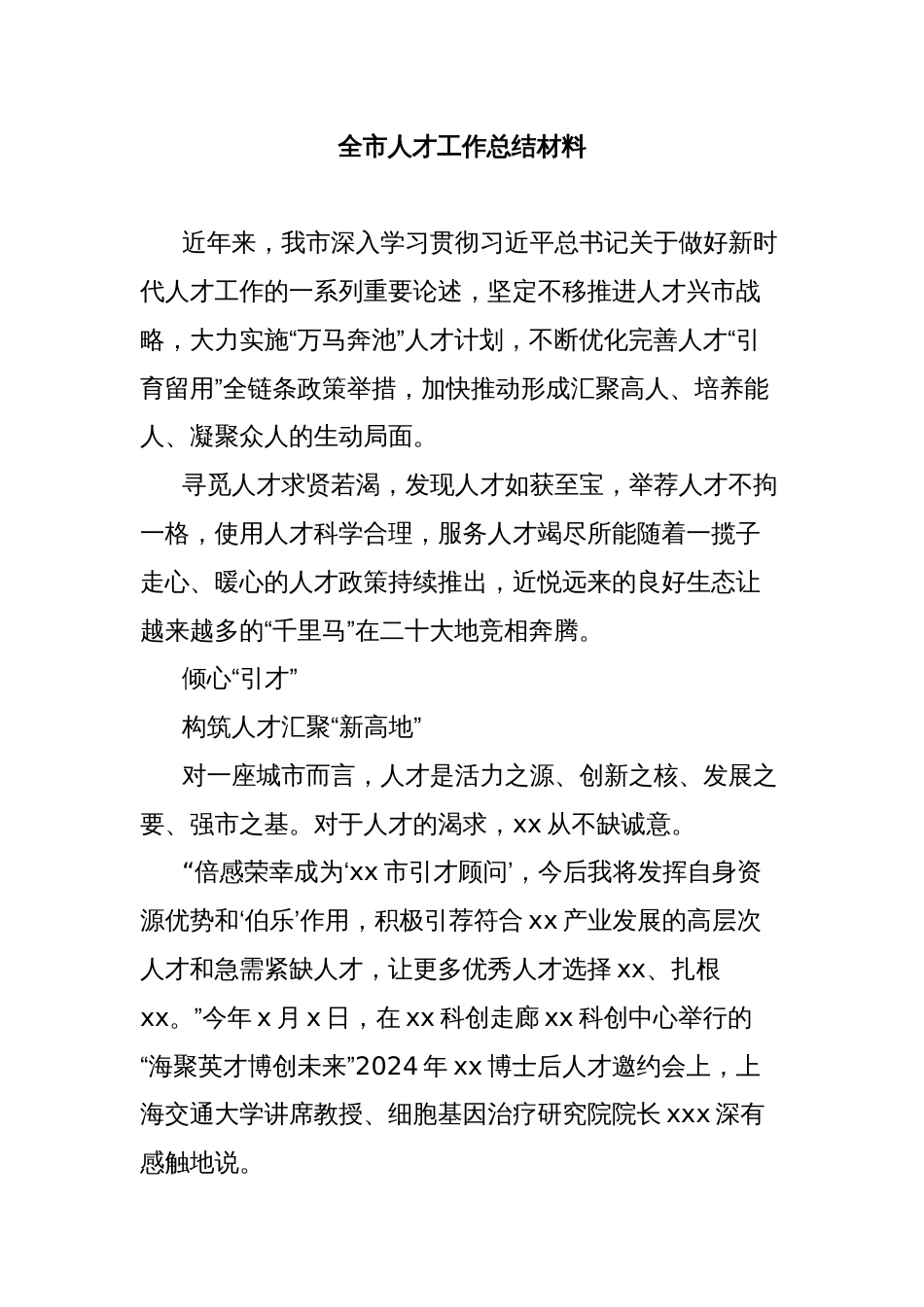 全市人才工作总结材料_第1页